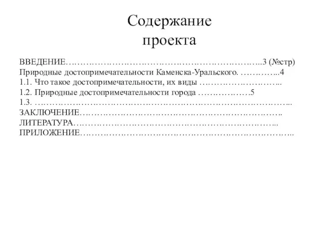 Содержание проекта ВВЕДЕНИЕ…………………………………………………………..3 (№стр) Природные достопримечательности Каменска-Уральского. …………..4 1.1. Что такое достопримечательности,