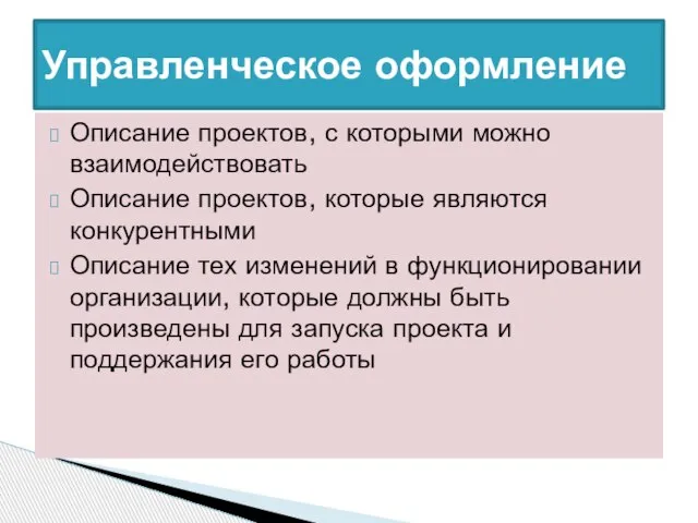 Описание проектов, с которыми можно взаимодействовать Описание проектов, которые являются конкурентными Описание