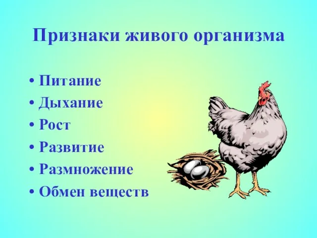 Признаки живого организма Питание Дыхание Рост Развитие Размножение Обмен веществ