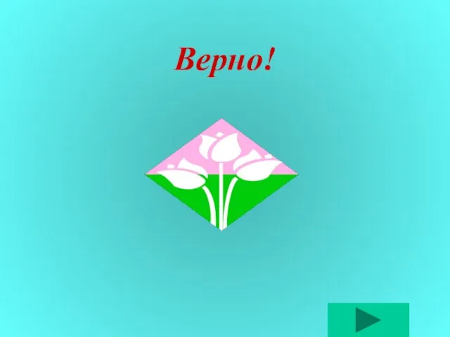 Верно!