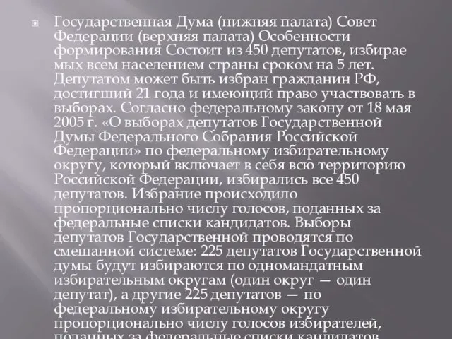 Государственная Дума (нижняя палата) Совет Федерации (верхняя палата) Особенности формирования Состоит из