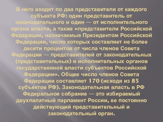 В него входят по два представителя от каждого субъекта РФ: один пред­ставитель