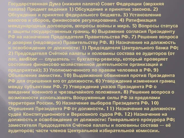 Государственная Дума (нижняя палата) Совет Федерации (верхняя палата) Предмет ведения 1) Обсуждение