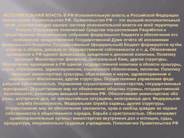 ИСПОЛНИТЕЛЬНАЯ ВЛАСТЬ В РФ Исполнительную власть в Российской Федерации осуществляет Правительство РФ.