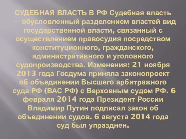 СУДЕБНАЯ ВЛАСТЬ В РФ Судебная власть — обусловленный разделением властей вид государственной