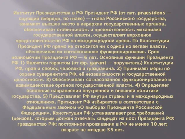 Институт Президентства в РФ Президент РФ (от лат. praesidens — сидящий впереди,