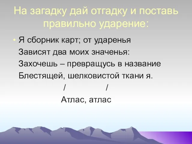 На загадку дай отгадку и поставь правильно ударение: Я сборник карт; от