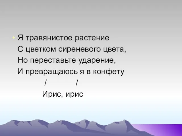 Я травянистое растение С цветком сиреневого цвета, Но переставьте ударение, И превращаюсь