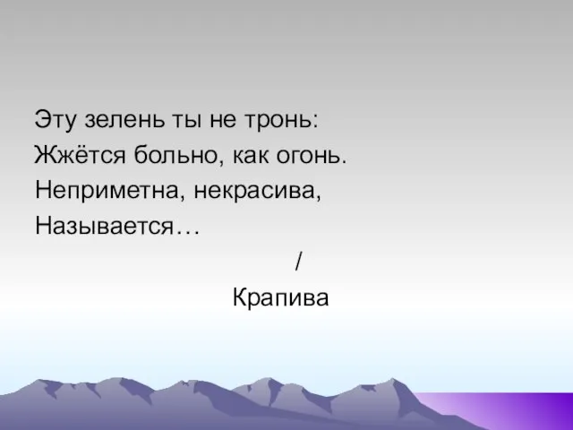 Эту зелень ты не тронь: Жжётся больно, как огонь. Неприметна, некрасива, Называется… / Крапива