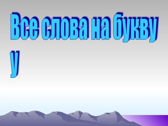 Все слова на букву У