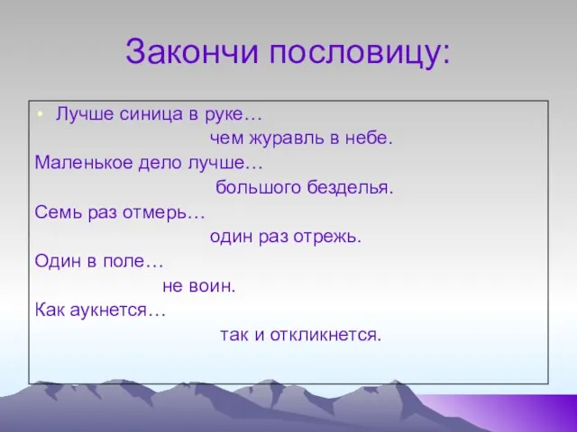 Закончи пословицу: Лучше синица в руке… чем журавль в небе. Маленькое дело