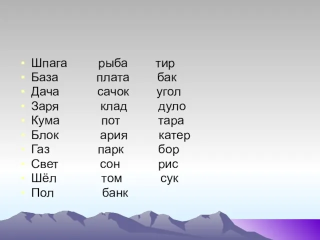 Шпага рыба тир База плата бак Дача сачок угол Заря клад дуло