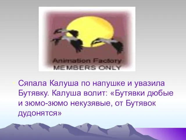 Сяпала Калуша по напушке и увазила Бутявку. Калуша волит: «Бутявки дюбые и