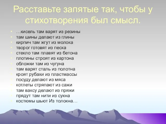 Расставьте запятые так, чтобы у стихотворения был смысл. …кисель там варят из