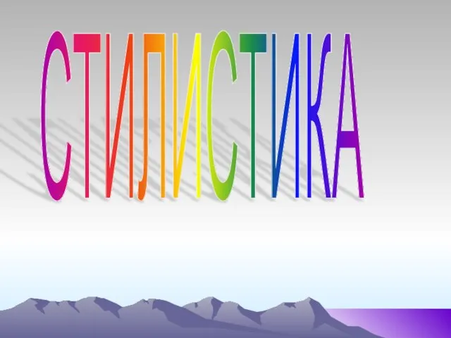 СТИЛИСТИКА