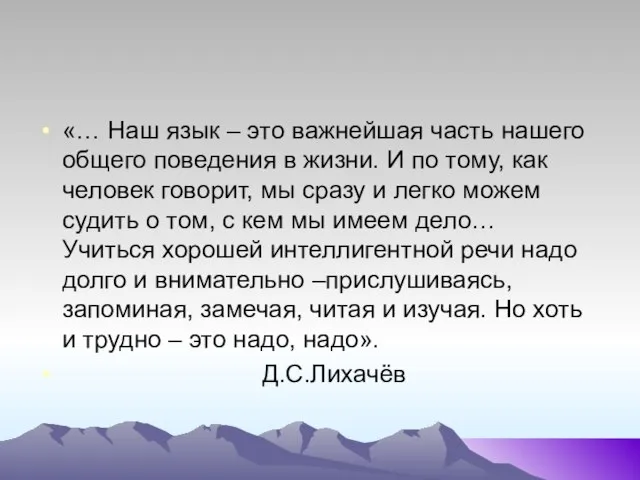 «… Наш язык – это важнейшая часть нашего общего поведения в жизни.