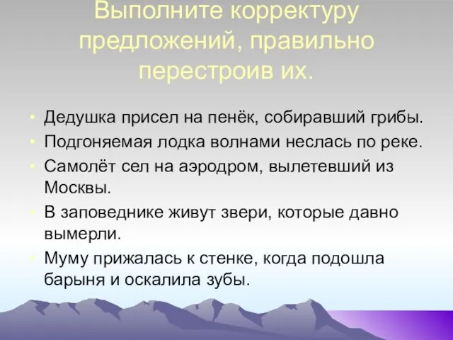 Выполните корректуру предложений, правильно перестроив их. Дедушка присел на пенёк, собиравший грибы.