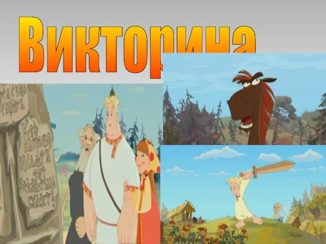 Викторина