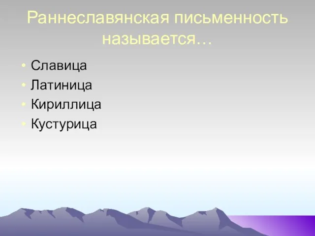 Раннеславянская письменность называется… Славица Латиница Кириллица Кустурица