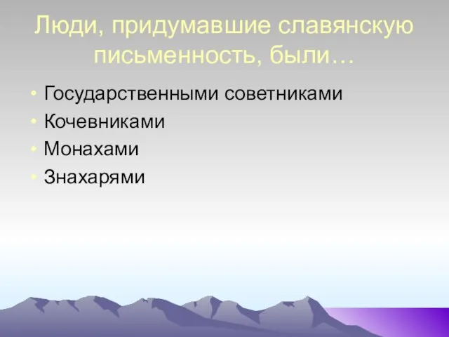 Люди, придумавшие славянскую письменность, были… Государственными советниками Кочевниками Монахами Знахарями