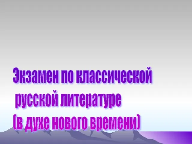 Экзамен по классической русской литературе (в духе нового времени)