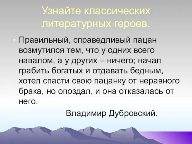 Узнайте классических литературных героев. Правильный, справедливый пацан возмутился тем, что у одних