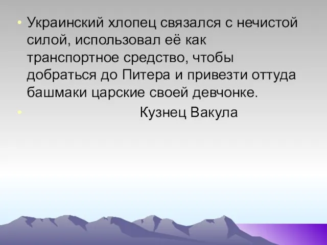 Украинский хлопец связался с нечистой силой, использовал её как транспортное средство, чтобы