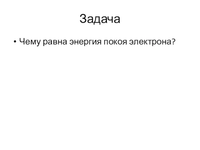 Задача Чему равна энергия покоя электрона?