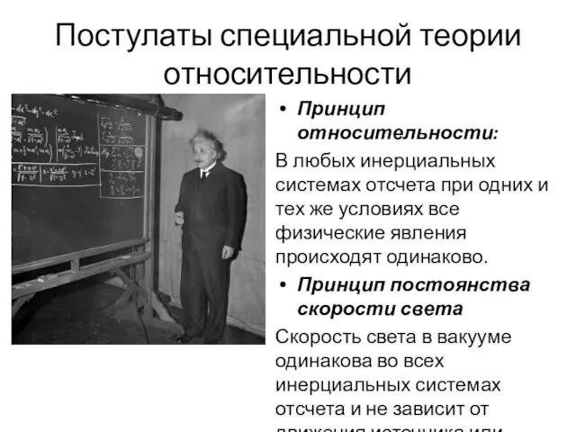 Постулаты специальной теории относительности Принцип относительности: В любых инерциальных системах отсчета при