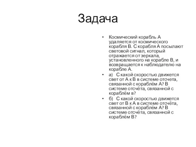 Задача Космический корабль А удаляется от космического корабля В. С корабля А