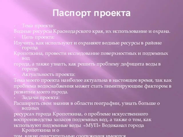 Паспорт проекта Тема проекта: Водные ресурсы Краснодарского края, их использование и охрана.