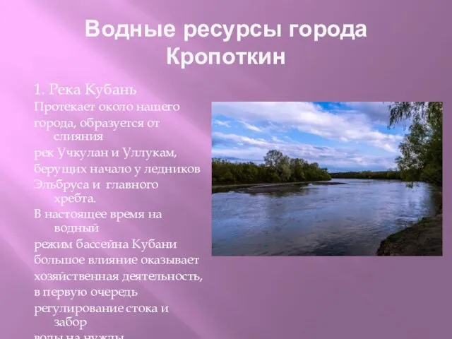 Водные ресурсы города Кропоткин 1. Река Кубань Протекает около нашего города, образуется