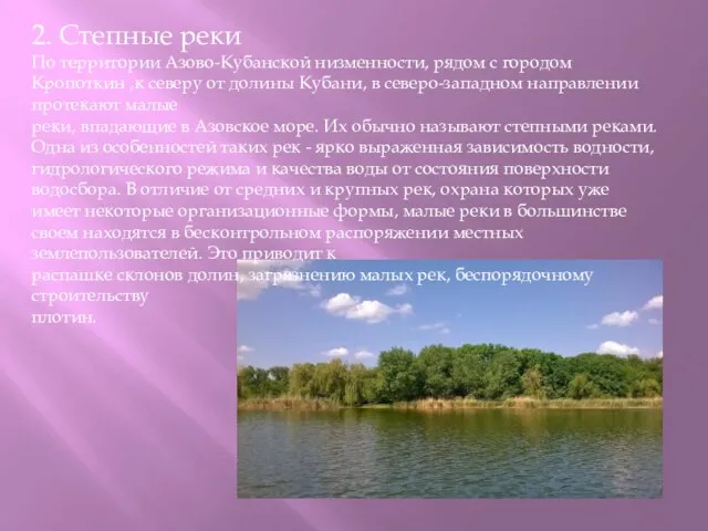 2. Степные реки По территории Азово-Кубанской низменнос­ти, рядом с городом Кропоткин ,к