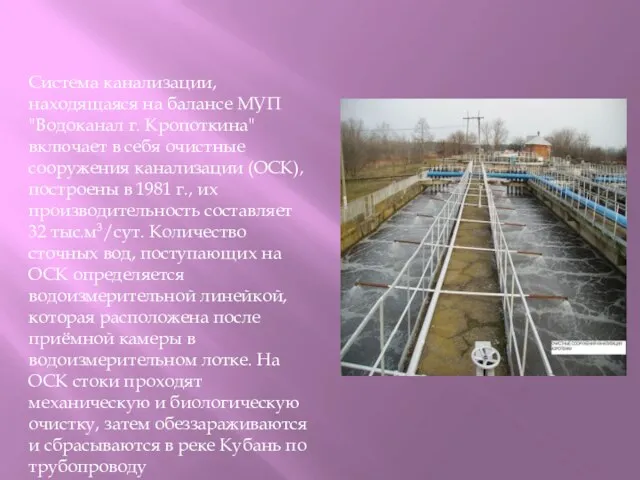 Система канализации, находящаяся на балансе МУП "Водоканал г. Кропоткина" включает в себя