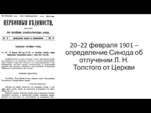 20–22 февраля 1901 – определение Синода об отлучении Л. Н. Толстого от Церкви
