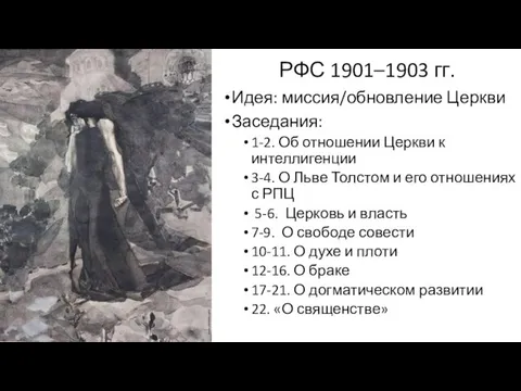 РФС 1901–1903 гг. Идея: миссия/обновление Церкви Заседания: 1-2. Об отношении Церкви к