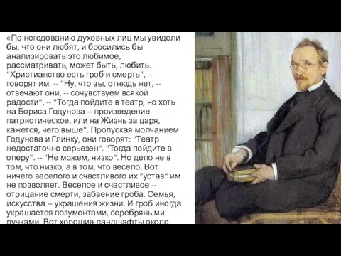 «По негодованию духовных лиц мы увидели бы, что они любят, и бросились