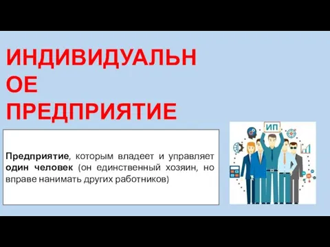 ИНДИВИДУАЛЬНОЕ ПРЕДПРИЯТИЕ (ИП) Предприятие, которым владеет и управляет один человек (он единственный