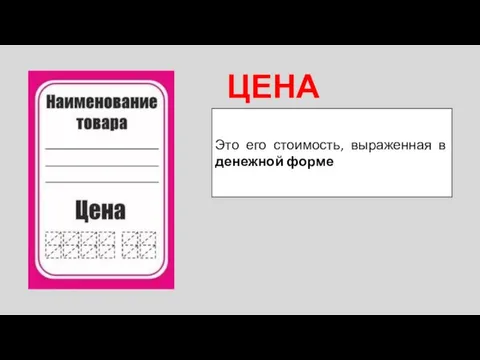 ЦЕНА ТОВАРА Это его стоимость, выраженная в денежной форме