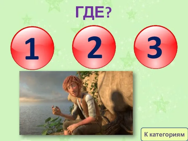 1 2 3 ГДЕ? К категориям