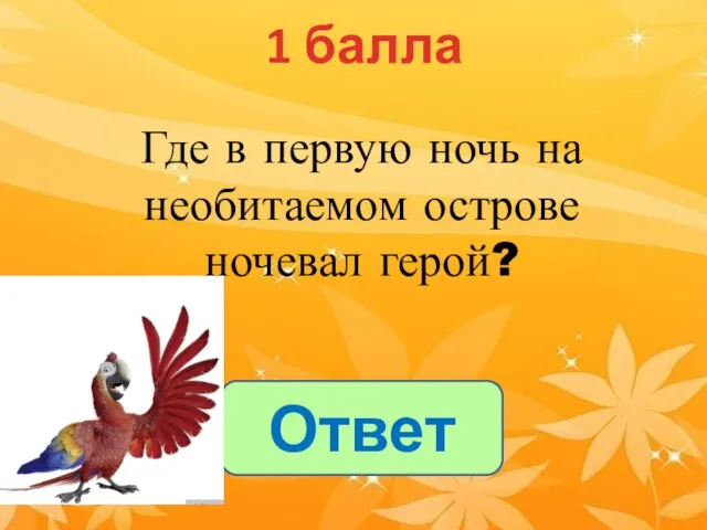 1 балла Ответ Где в первую ночь на необитаемом острове ночевал герой?