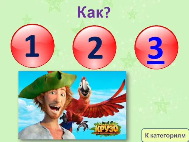 1 2 3 Как? К категориям