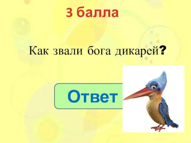 3 балла Ответ Как звали бога дикарей?