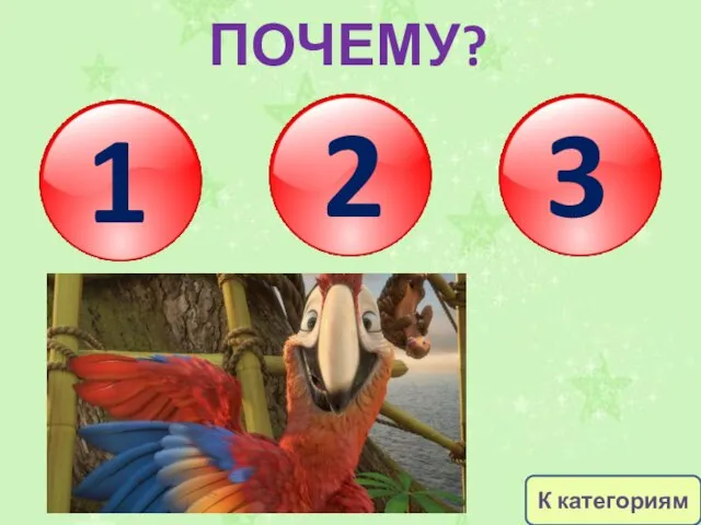 1 2 3 ПОЧЕМУ? К категориям