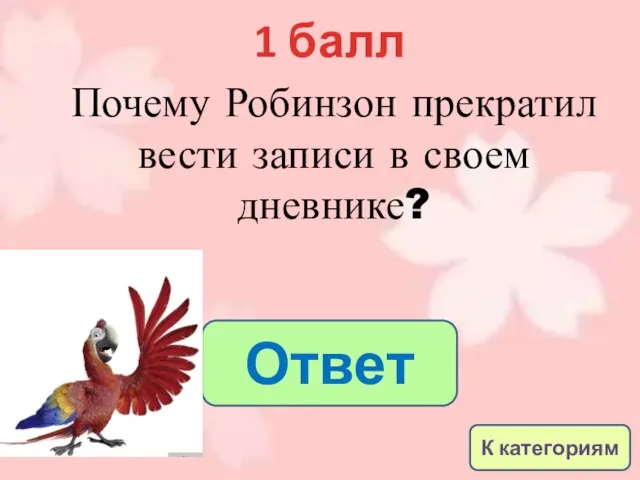 1 балл Ответ Почему Робинзон прекратил вести записи в своем дневнике? К категориям