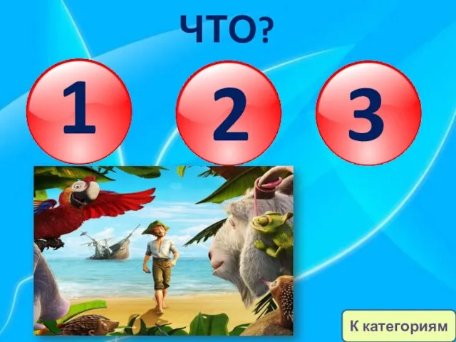 3 2 1 ЧТО? К категориям