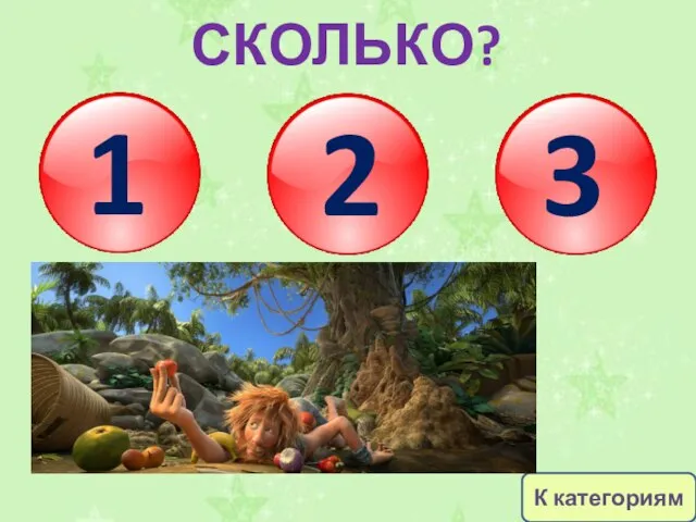 1 2 3 СКОЛЬКО? К категориям