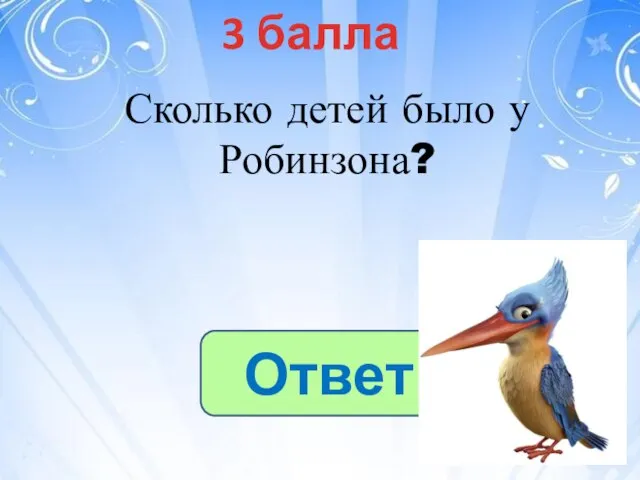 3 балла Ответ Сколько детей было у Робинзона?