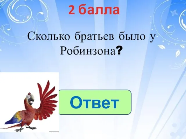 2 балла Ответ Сколько братьев было у Робинзона?