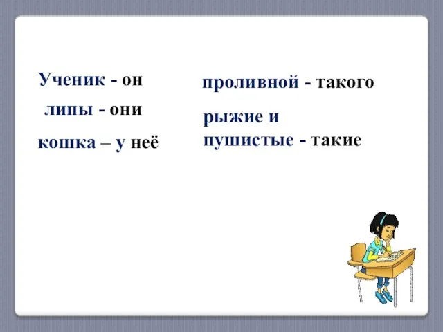 Ученик - он липы - они кошка – у неё проливной -